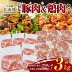 豚肉&鶏肉セット3kg