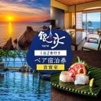 宿泊券 貴賓室 一泊二食付ペア 宿泊 観光