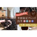 ブレンド 四季 春 夏 秋 冬 400g×12回