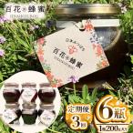 日本蜜蜂の百花蜂蜜 6瓶