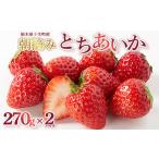 とちあいか 約270g×2パック