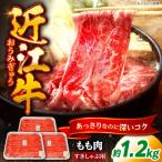 近江牛 すきやき しゃぶしゃぶ用もも肉1.2kg