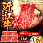 近江牛 ももセット1.6kg すき焼き用