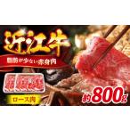 近江牛 すきやき しゃぶしゃぶロース800g