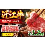 近江牛 すきやき しゃぶしゃぶロース1.2kg
