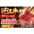 近江牛 すきやき しゃぶしゃぶロース1.6kg