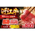 近江牛 すきしゃぶ 800gセット 牛肉