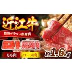 近江牛 すきしゃぶ 1.6kgセット 牛肉