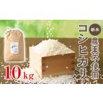 令和6年産 新米 無農薬 コシヒカリ 10kg
