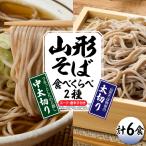 山形そば 食べくらべ 2種 6食セット そば 食べ比べ
