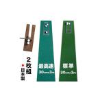 fu.... налог Golf тренировка комплект * стандарт SUPER-BENT super отдушина & максимальная скорость EXPERT(30cm×3m)2 листов комплект короткая клюшка коврик ( растояние чувство тормозные колодки cup 2 листов,.. Kochi префектура . запад .