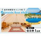 ふるさと納税 西伊豆の海沿いSeaside Base ARARI グランピング　１泊宿泊券１名様（素泊まり）[665002] 静岡県西伊豆町