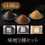 味噌 3種セット たまり味噌1年仕込 秘境味噌