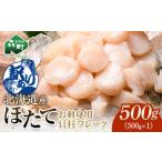 ふるさと納税 【訳あり】北海道産 ホタテ 貝柱 500g フレーク 刺身用 冷凍<海鮮問屋 株式会社 瑞宝> 森町 ほたて 帆立 ホタテ 海産物 魚貝類 .. 北海道森町