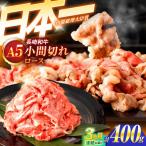牛肉小間切れ A5 小間切れ 400g入