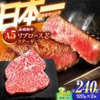 牛肉ステーキ A5 リブロース芯ステーキ 120g×2枚