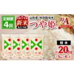 ふるさと納税 【定期便4回】 先行予約 令和7年産 新米 山形産 特別栽培米 つや姫5kg×4ヶ月(計20kg)【11月発送開始】 FZ25-086 山形県山形市