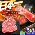 牛肉ステーキ A5 リブロース芯ステーキ 120g×2枚