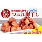 梅干し 無農薬 無添加の訳あり減塩つぶれ梅1kg 500g×2