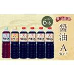 醤油6本 Aセット 1L×6本