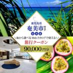 後から 旅行Webカタログで使える 旅行クーポン 90,000円分