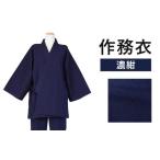 紳士用 作務衣 紬生地 無地 濃紺 綿100%