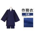 紳士用作務衣 紬生地 無地 花紺 綿100%
