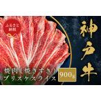冷凍 高級和牛 牛肉 和牛 牛 肉 神戸牛 ブリスケ