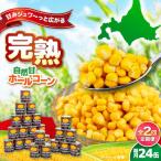 自然甘 ホールコーン 24缶