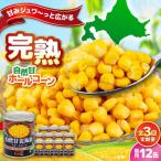自然甘 ホールコーン 12缶