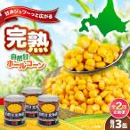 自然甘 ホールコーン 3缶