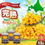 自然甘 ホールコーン 3缶