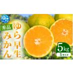 ゆら早生みかん 秀品 Sサイズ 5kg