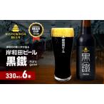 クラフトビール 黒鐵 330ml×6本