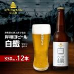 ビール 岸和田ビール 白鐵 330ml×12本 セット