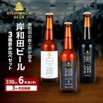 クラフトビール 岸和田ビール 定期便