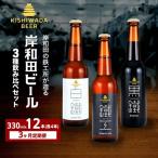クラフトビール 岸和田ビール 定期便