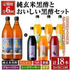 K-539 くろず屋 純玄米黒酢とおいしい黒酢3本セット220年の…