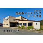 自動車メンテナンスサービス券 作業工賃 10,000円分