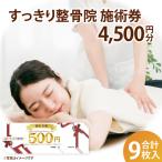 DE001 すっきり整骨院 施術券 1 000円分