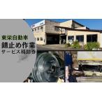 錆止め作業サービス補助券3万円 鳥取 岩美