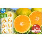 ゆら早生みかん 秀品 サイズミックス 5kg