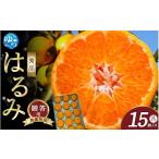 はるみ 和歌山 みかん 秀品 3Lサイズ 15個入り