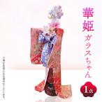 着物ドールハーバリウム 華姫ガラスちゃん