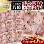 産若鶏 もも切身 ねぎ塩風味付 3kg