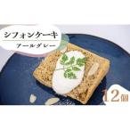 シフォンケーキ アールグレー 12個セット