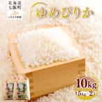 令和8年産 ゆめぴりか10kg 5kg×2