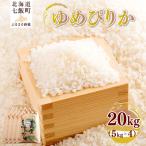 令和8年産 ゆめぴりか20kg 5kg×4