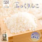 令和8年産 ふっくりんこ5kg NAZ017