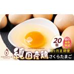 ふるさと納税 【定期便6ヶ月】純国産鶏 さくらたまご 20個｜たまご 岐阜県大垣市